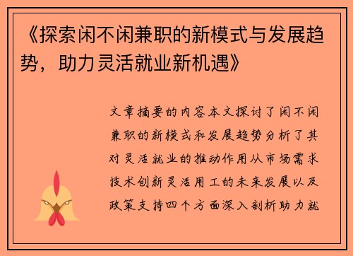 《探索闲不闲兼职的新模式与发展趋势，助力灵活就业新机遇》