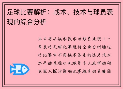 足球比赛解析：战术、技术与球员表现的综合分析