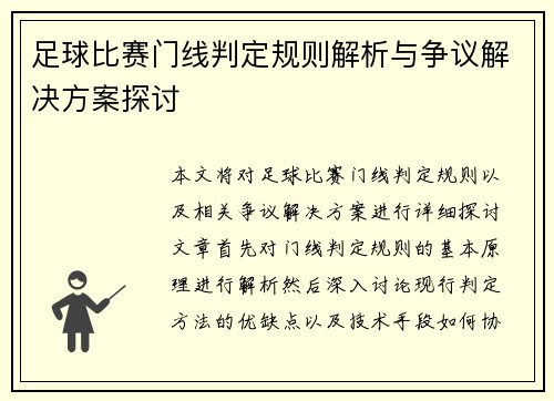 足球比赛门线判定规则解析与争议解决方案探讨