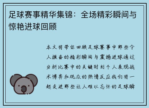 足球赛事精华集锦：全场精彩瞬间与惊艳进球回顾