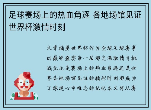 足球赛场上的热血角逐 各地场馆见证世界杯激情时刻