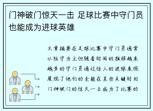 门神破门惊天一击 足球比赛中守门员也能成为进球英雄
