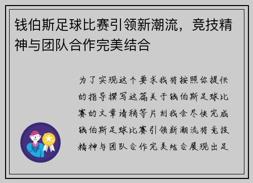 钱伯斯足球比赛引领新潮流，竞技精神与团队合作完美结合