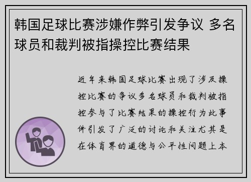 韩国足球比赛涉嫌作弊引发争议 多名球员和裁判被指操控比赛结果