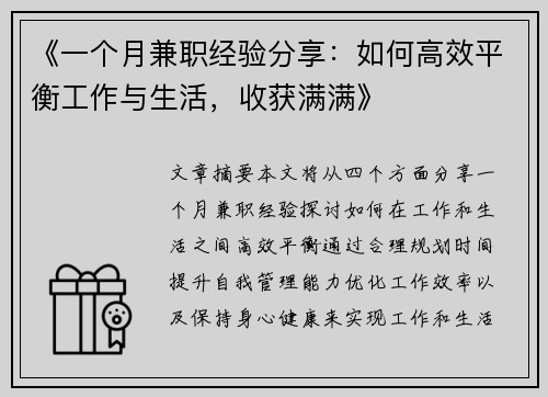 《一个月兼职经验分享：如何高效平衡工作与生活，收获满满》