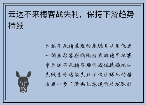 云达不来梅客战失利，保持下滑趋势持续