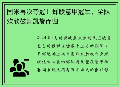 国米再次夺冠！蝉联意甲冠军，全队欢欣鼓舞凯旋而归