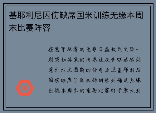 基耶利尼因伤缺席国米训练无缘本周末比赛阵容