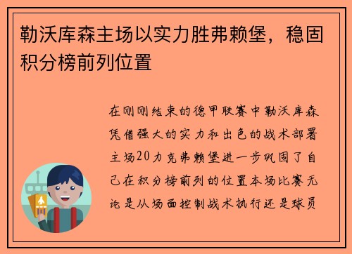 勒沃库森主场以实力胜弗赖堡，稳固积分榜前列位置