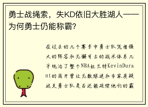 勇士战绳索，失KD依旧大胜湖人——为何勇士仍能称霸？