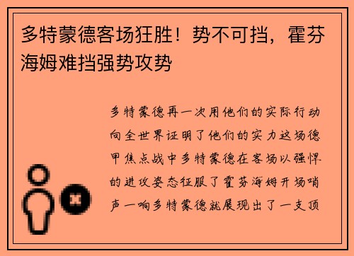 多特蒙德客场狂胜！势不可挡，霍芬海姆难挡强势攻势