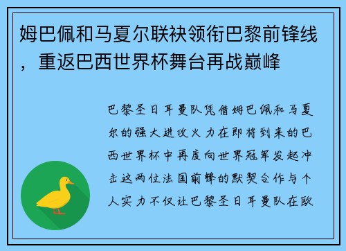 姆巴佩和马夏尔联袂领衔巴黎前锋线，重返巴西世界杯舞台再战巅峰