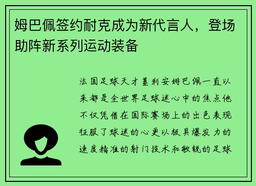 姆巴佩签约耐克成为新代言人，登场助阵新系列运动装备