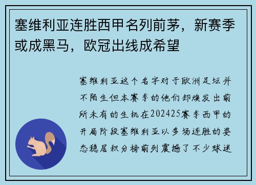 塞维利亚连胜西甲名列前茅，新赛季或成黑马，欧冠出线成希望