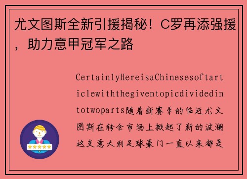尤文图斯全新引援揭秘！C罗再添强援，助力意甲冠军之路