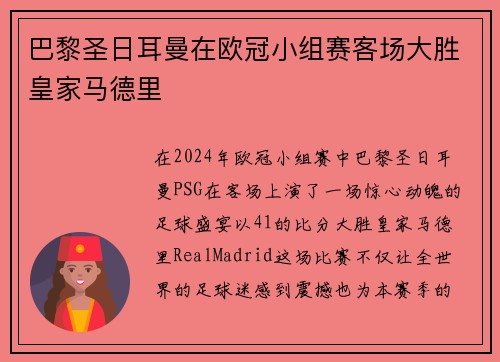 巴黎圣日耳曼在欧冠小组赛客场大胜皇家马德里