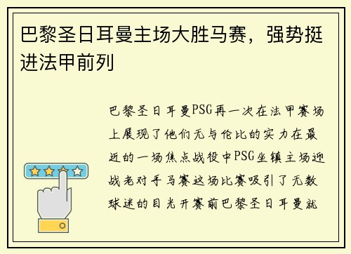 巴黎圣日耳曼主场大胜马赛，强势挺进法甲前列