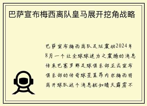 巴萨宣布梅西离队皇马展开挖角战略