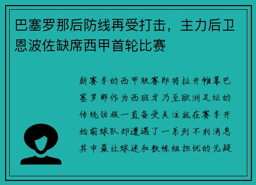 巴塞罗那后防线再受打击，主力后卫恩波佐缺席西甲首轮比赛