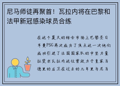 尼马师徒再聚首！瓦拉内将在巴黎和法甲新冠感染球员合练