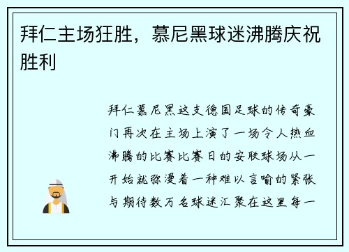 拜仁主场狂胜，慕尼黑球迷沸腾庆祝胜利
