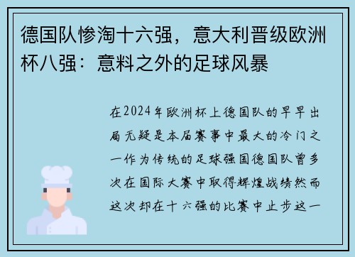 德国队惨淘十六强，意大利晋级欧洲杯八强：意料之外的足球风暴