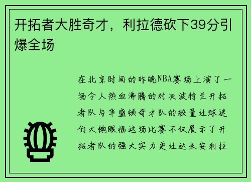 开拓者大胜奇才，利拉德砍下39分引爆全场