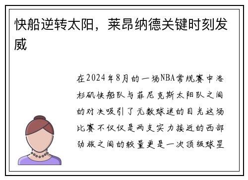 快船逆转太阳，莱昂纳德关键时刻发威