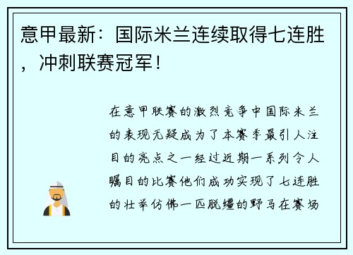 意甲最新：国际米兰连续取得七连胜，冲刺联赛冠军！