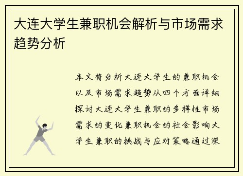 大连大学生兼职机会解析与市场需求趋势分析