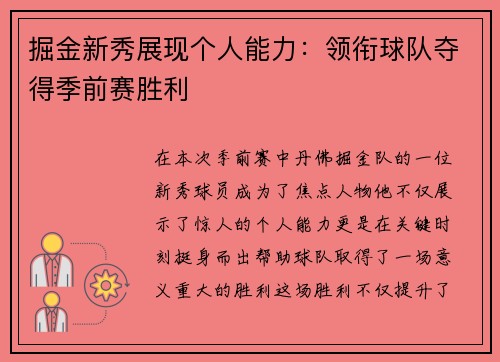 掘金新秀展现个人能力：领衔球队夺得季前赛胜利