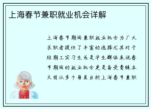 上海春节兼职就业机会详解