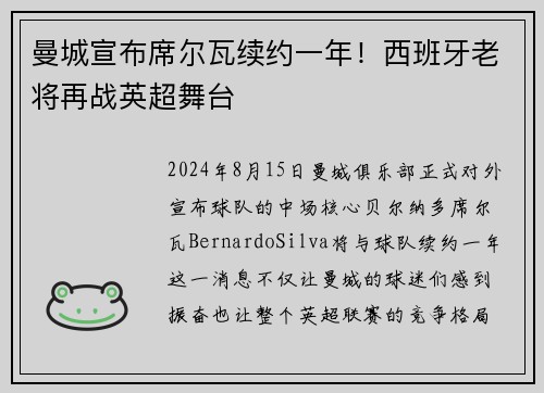 曼城宣布席尔瓦续约一年！西班牙老将再战英超舞台