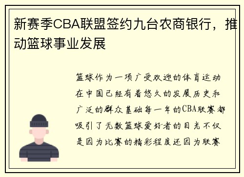 新赛季CBA联盟签约九台农商银行，推动篮球事业发展