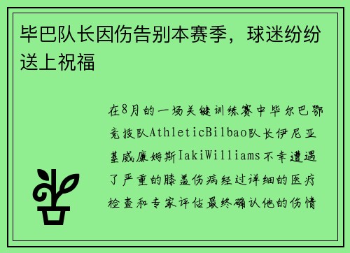 毕巴队长因伤告别本赛季，球迷纷纷送上祝福
