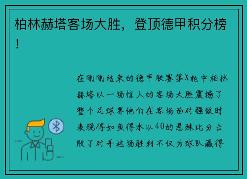 柏林赫塔客场大胜，登顶德甲积分榜！