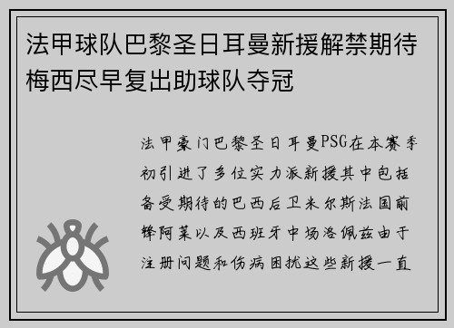 法甲球队巴黎圣日耳曼新援解禁期待梅西尽早复出助球队夺冠