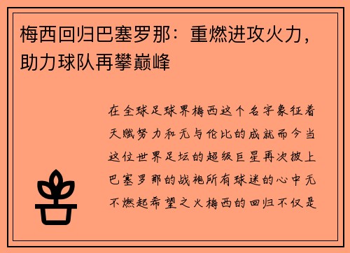 梅西回归巴塞罗那：重燃进攻火力，助力球队再攀巅峰