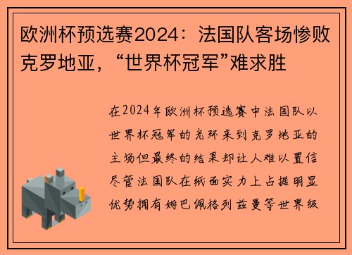 欧洲杯预选赛2024：法国队客场惨败克罗地亚，“世界杯冠军”难求胜