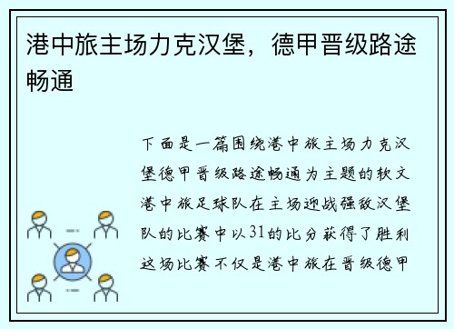 港中旅主场力克汉堡，德甲晋级路途畅通