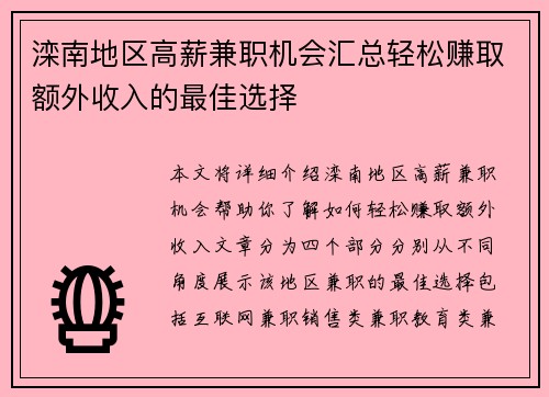 滦南地区高薪兼职机会汇总轻松赚取额外收入的最佳选择