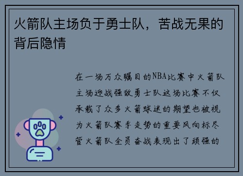 火箭队主场负于勇士队，苦战无果的背后隐情