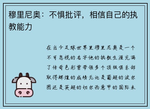 穆里尼奥：不惧批评，相信自己的执教能力