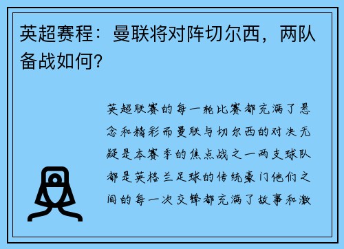英超赛程：曼联将对阵切尔西，两队备战如何？