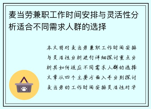 麦当劳兼职工作时间安排与灵活性分析适合不同需求人群的选择