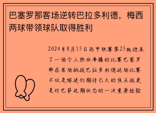 巴塞罗那客场逆转巴拉多利德，梅西两球带领球队取得胜利