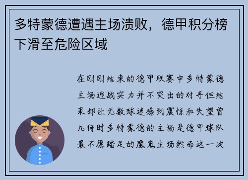 多特蒙德遭遇主场溃败，德甲积分榜下滑至危险区域