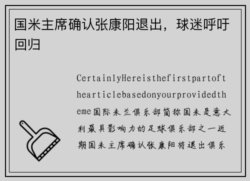 国米主席确认张康阳退出，球迷呼吁回归