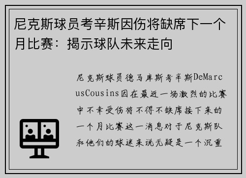 尼克斯球员考辛斯因伤将缺席下一个月比赛：揭示球队未来走向