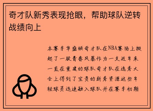 奇才队新秀表现抢眼，帮助球队逆转战绩向上